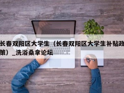 南京长春双阳区大学生（长春双阳区大学生补贴政策）_洗浴桑拿论坛