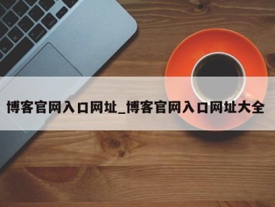 南京博客官网入口网址_博客官网入口网址大全 