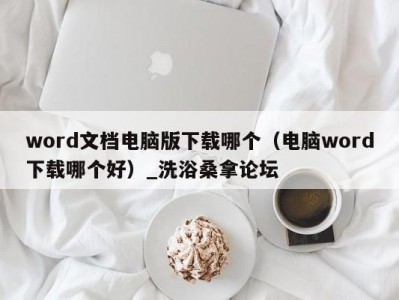 南京word文档电脑版下载哪个（电脑word下载哪个好）_洗浴桑拿论坛