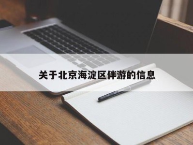 南京关于北京海淀区伴游的信息