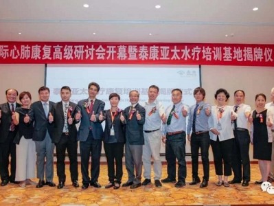 南京水疗 泰康亚太水疗康复培训基地揭牌，开启全方位水疗康复新模式