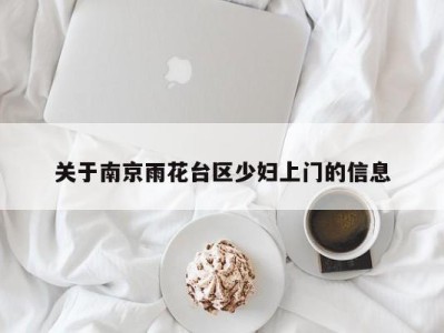 南京关于南京雨花台区少妇上门的信息