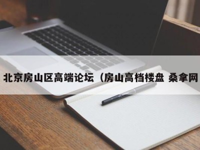 南京北京房山区高端论坛（房山高档楼盘 桑拿网