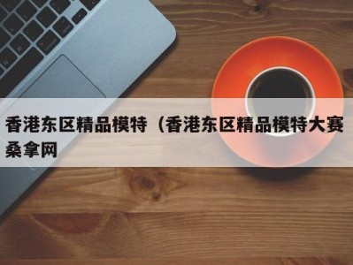 南京香港东区精品模特（香港东区精品模特大赛 桑拿网