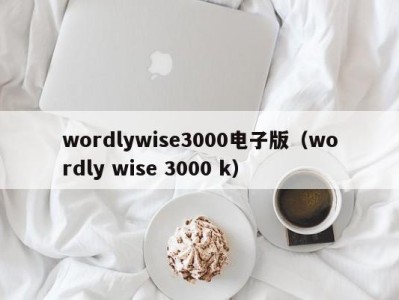 南京wordlywise3000电子版（wordly wise 3000 k）