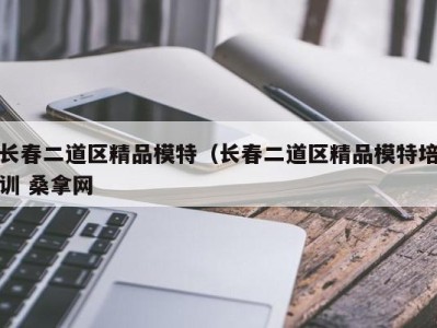 南京长春二道区精品模特（长春二道区精品模特培训 桑拿网