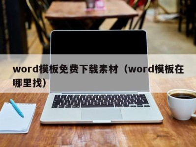 南京word模板免费下载素材（word模板在哪里找）