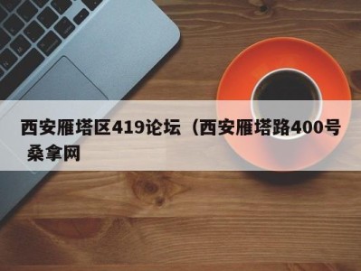 南京西安雁塔区419论坛（西安雁塔路400号 桑拿网