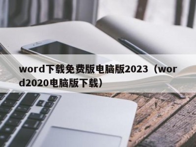 南京word下载免费版电脑版2023（word2020电脑版下载）