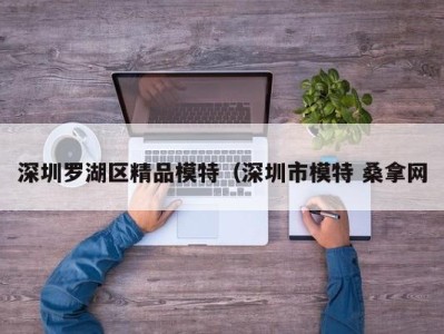 南京深圳罗湖区精品模特（深圳市模特 桑拿网