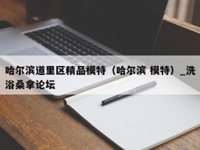 南京哈尔滨道里区精品模特（哈尔滨 模特）_洗浴桑拿论坛