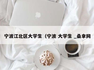 南京宁波江北区大学生（宁波 大学生 _桑拿网