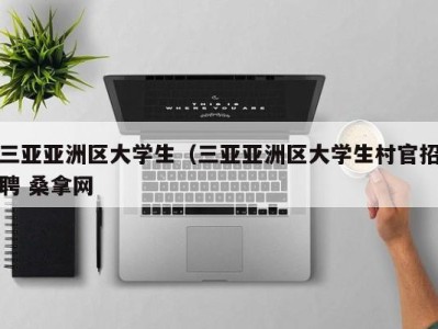 南京三亚亚洲区大学生（三亚亚洲区大学生村官招聘 桑拿网