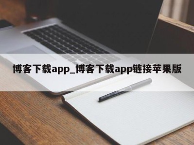 南京博客下载app_博客下载app链接苹果版 