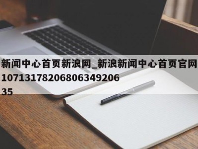 南京新闻中心首页新浪网_新浪新闻中心首页官网1071317820680634920635 