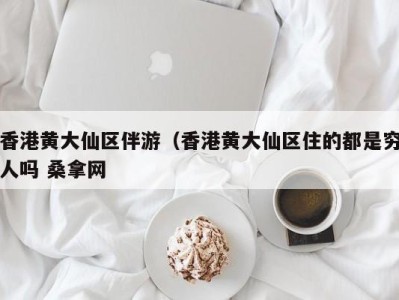 南京香港黄大仙区伴游（香港黄大仙区住的都是穷人吗 桑拿网