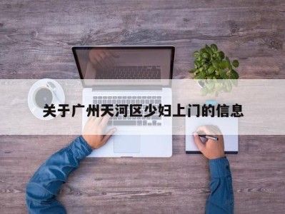 南京关于广州天河区少妇上门的信息