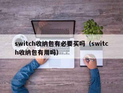 南京switch收纳包有必要买吗（switch收纳包有用吗）