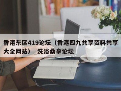 南京香港东区419论坛（香港四九共享资料共享大全网站）_洗浴桑拿论坛