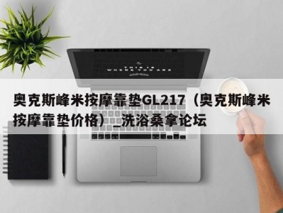 南京奥克斯峰米按摩靠垫GL217（奥克斯峰米按摩靠垫价格）_洗浴桑拿论坛