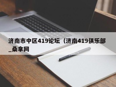 南京济南市中区419论坛（济南419俱乐部 _桑拿网