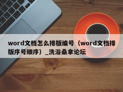 南京word文档怎么排版编号（word文档排版序号顺序）_洗浴桑拿论坛