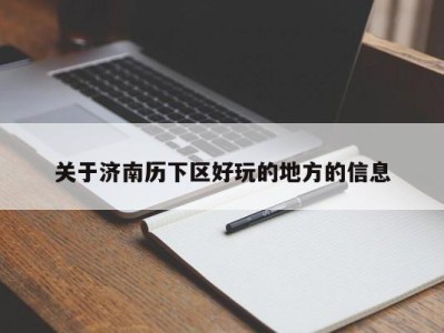 南京关于济南历下区好玩的地方的信息