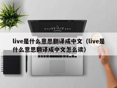 南京live是什么意思翻译成中文（live是什么意思翻译成中文怎么读）