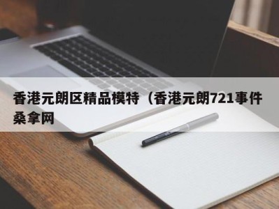 南京香港元朗区精品模特（香港元朗721事件 桑拿网