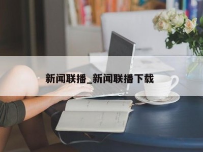 南京新闻联播_新闻联播下载 