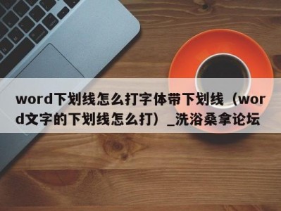 南京word下划线怎么打字体带下划线（word文字的下划线怎么打）_洗浴桑拿论坛