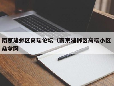 南京建邺区高端论坛（南京建邺区高端小区 桑拿网