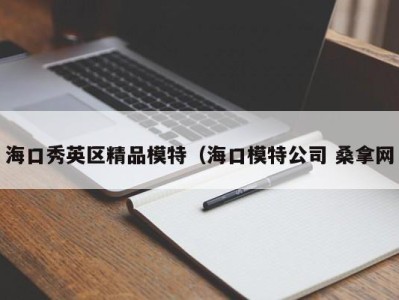 南京海口秀英区精品模特（海口模特公司 桑拿网