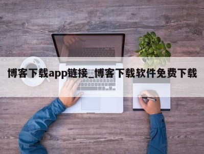 南京博客下载app链接_博客下载软件免费下载 