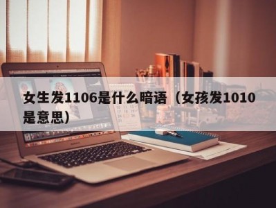 南京女生发1106是什么暗语（女孩发1010是意思）