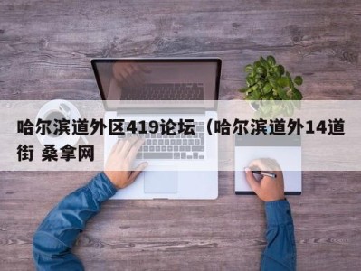 南京哈尔滨道外区419论坛（哈尔滨道外14道街 桑拿网