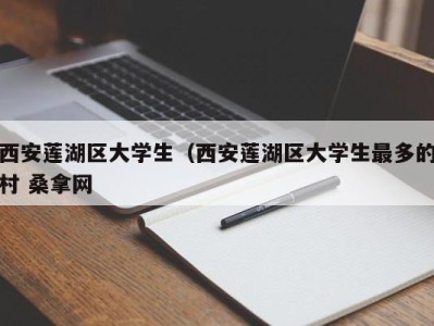 南京西安莲湖区大学生（西安莲湖区大学生最多的村 桑拿网