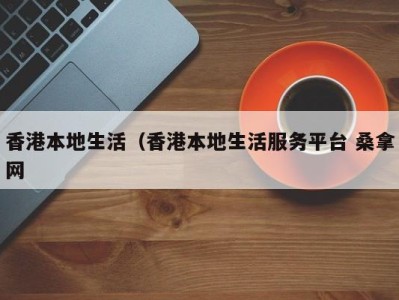 南京香港本地生活（香港本地生活服务平台 桑拿网