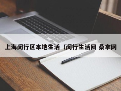 南京上海闵行区本地生活（闵行生活网 桑拿网