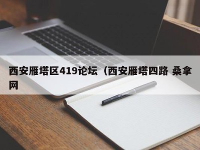 南京西安雁塔区419论坛（西安雁塔四路 桑拿网