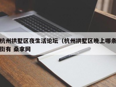 南京杭州拱墅区夜生活论坛（杭州拱墅区晚上哪条街有 桑拿网