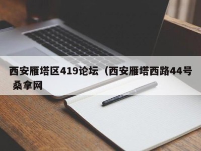 南京西安雁塔区419论坛（西安雁塔西路44号 桑拿网