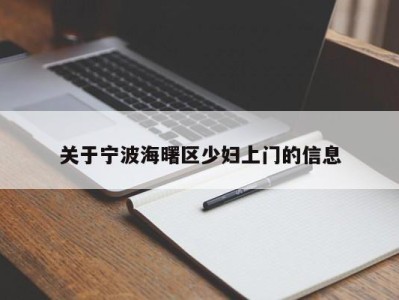 南京关于宁波海曙区少妇上门的信息