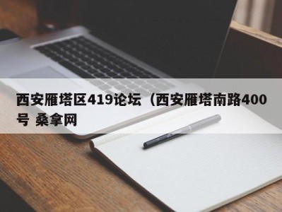 南京西安雁塔区419论坛（西安雁塔南路400号 桑拿网