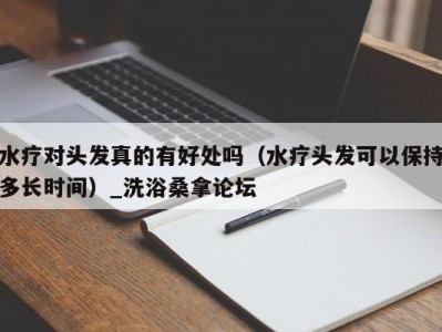 南京水疗对头发真的有好处吗（水疗头发可以保持多长时间）_洗浴桑拿论坛