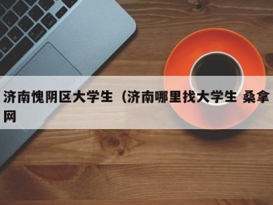 南京济南愧阴区大学生（济南哪里找大学生 桑拿网