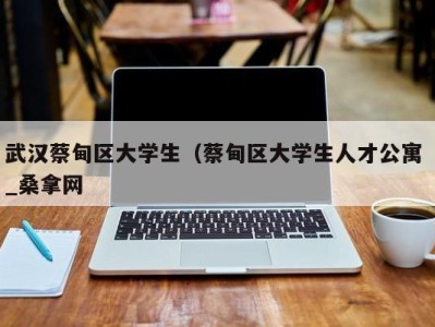 南京武汉蔡甸区大学生（蔡甸区大学生人才公寓 _桑拿网