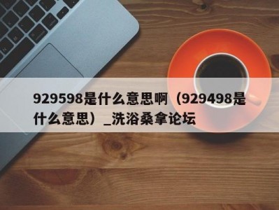 南京929598是什么意思啊（929498是什么意思）_洗浴桑拿论坛