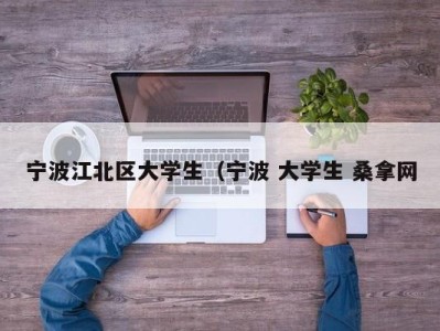 南京宁波江北区大学生（宁波 大学生 桑拿网