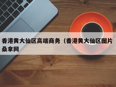 南京香港黄大仙区高端商务（香港黄大仙区图片 桑拿网